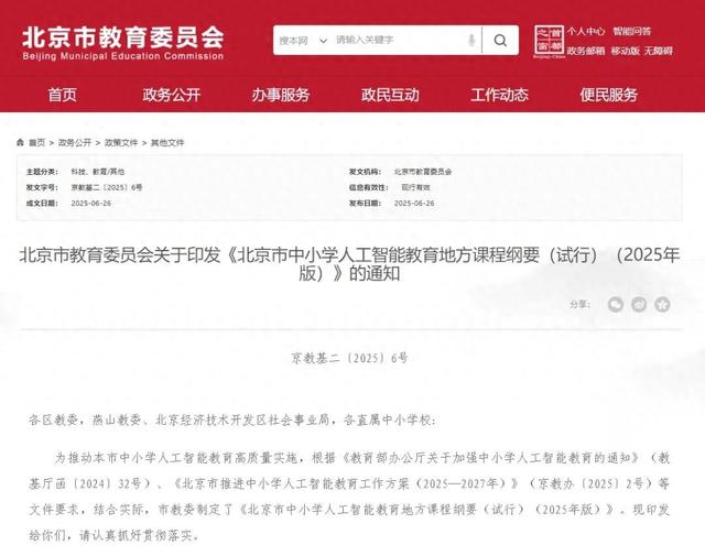 9月起，北京中小学将全面普及人工智能通识教育
